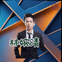 林婉清
